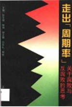 走出“周期率” 关于腐败和反腐败的思考