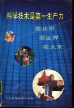 科学技术是第一生产力 看北京 看世界 看未来