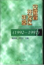 安徽省开发区年鉴 1992-1997