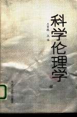 科学伦理学