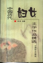 中国历代妇女文学作品精选