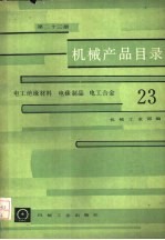 机械产品目录 第23册 电工绝缘材料、电碳制品、电工合金