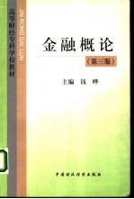 金融概论 第3版