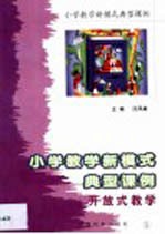 小学教学新模式典型课例 第5卷