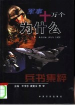 军事十万个为什么 兵书集粹