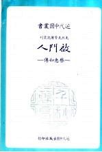 启门人 蔡惠如传