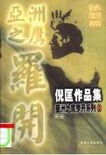倪匡小说作品集 亚洲之鹰罗开系列 2