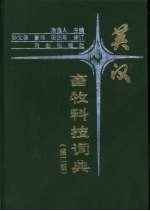 英汉畜牧科技词典 第2版