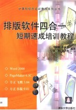 排版软件四合一短期速成培训教程 Word 2000，PageMaker 6.5C，方正飞腾 3.04，方正书版 9.01