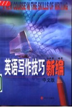 英语写作技巧新编 中文版