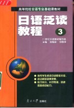 日语泛读教程 第3册