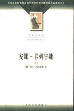 大学生必读 安娜·卡列宁娜 上