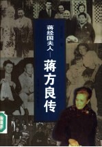 蒋方良传 蒋经国夫人