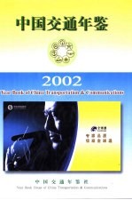 中国交通年鉴 2002