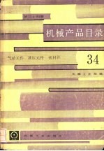 机械产品目录 第34册 气动元件、液压元件、密封