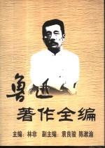 鲁迅著作全编 第5卷