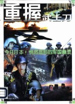 重握武士刀 今日日本：悄然显形的军国幽灵