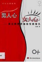 男人心,女人心 来自心理咨询热线的报告