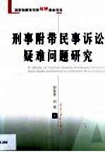刑事附带民事诉讼疑难问题研究