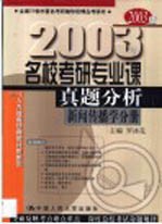 名校考研专业课真题分析 新闻传播学分册