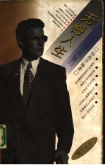 无悔人生 成功的魅力