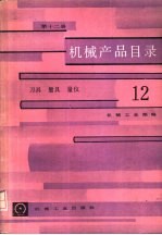 机械产品目录 第12册 刀具、量具、量仪