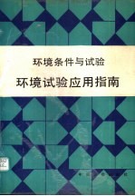 环境条件与试验 环境试验应用指南