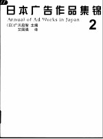 日本广告作品集锦 2