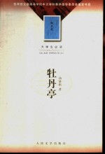 大学生必读 牡丹亭