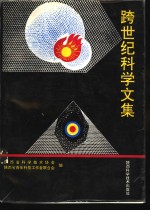 跨世纪科学文集
