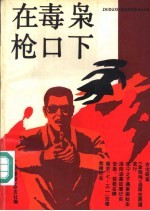 在毒枭枪口下