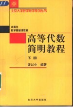 高等代数简明教程 下