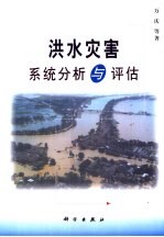 洪水灾害系统分析与评估