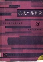 机械产品目录 第26册 工业自动化仪表与装置