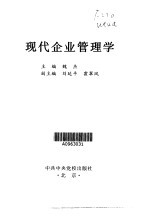 现代企业管理学