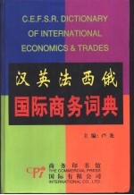 汉英法西俄国际商务词典