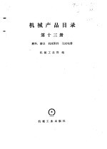 机械产品目录 第13册 磨料、磨具、机床附件、机床电器