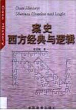 案史：西方经典与逻辑