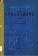 ASME锅炉及受压容器规范 第8篇 非直接火受压容器规范 1965年版