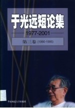 于光远短论集 1977-2001 第3卷 1990-1995