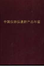 中国仪器仪表新产品年鉴 1989年