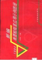 新编表面粗糙度应用示例图册 1994