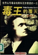 毒王的覆灭 世界头号毒枭埃斯科瓦尔罪恶的一生