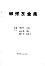 今译 柳河东全集 上下