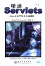 精通Servlets Java平台的服务器端编程 第2版