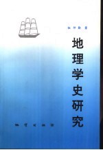 地理学史研究