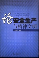 论安全生产与精神文明