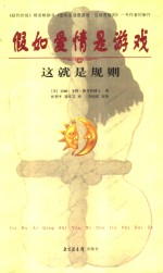 假如爱情是游戏 这就是规则