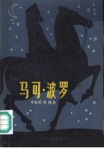 马可 波罗