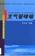 支气管哮喘